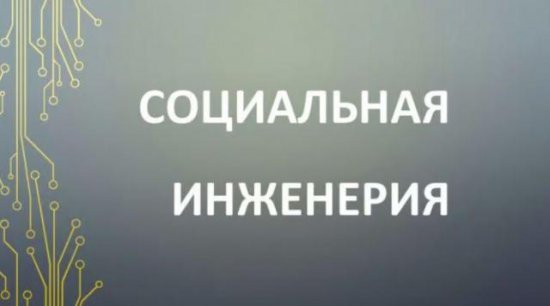 Форум социальной инженерии: мир манипуляций, кибербезопасности и психологии